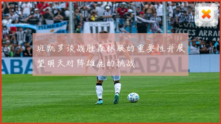 班凯罗谈战胜森林狼的重要性并展望明天对阵雄鹿的挑战