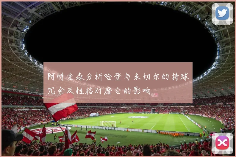 阿特金森分析哈登与米切尔的持球冗余及性格对磨合的影响