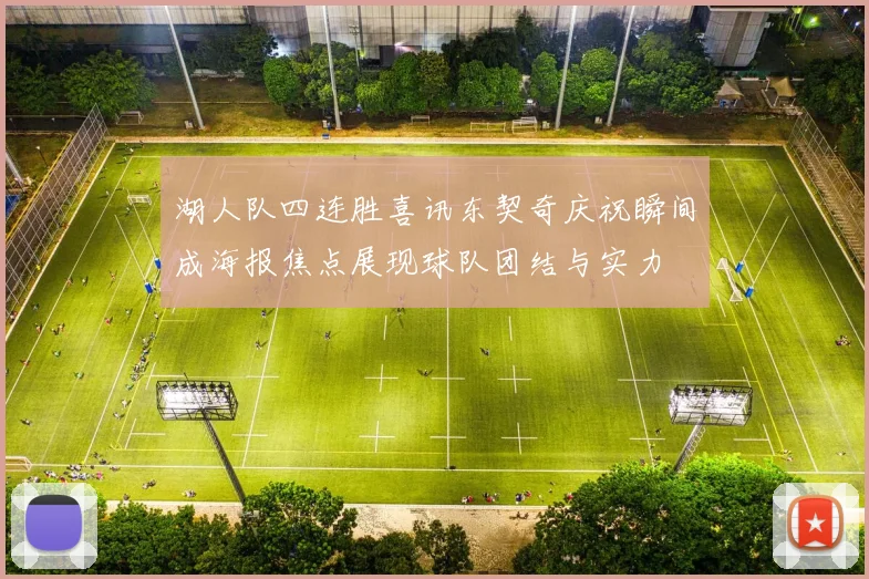湖人队四连胜喜讯东契奇庆祝瞬间成海报焦点展现球队团结与实力