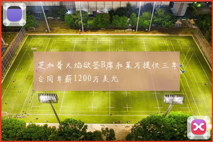 芝加哥火焰欲签B席和莱万提供三年合同年薪1200万美元