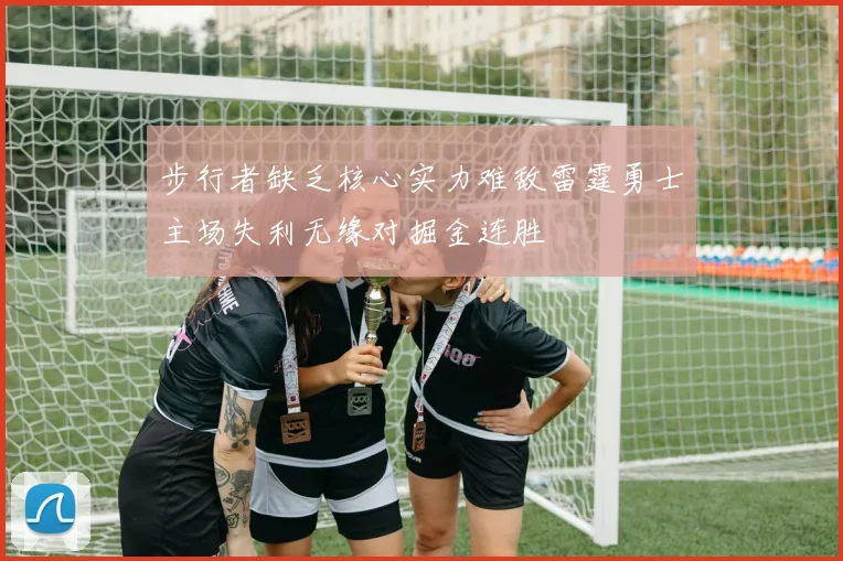 步行者缺乏核心实力难敌雷霆勇士主场失利无缘对掘金连胜