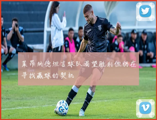 莱昂纳德坦言球队渴望胜利但仍在寻找赢球的契机
