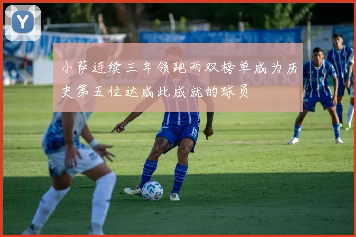 小萨连续三年领跑两双榜单成为历史第五位达成此成就的球员