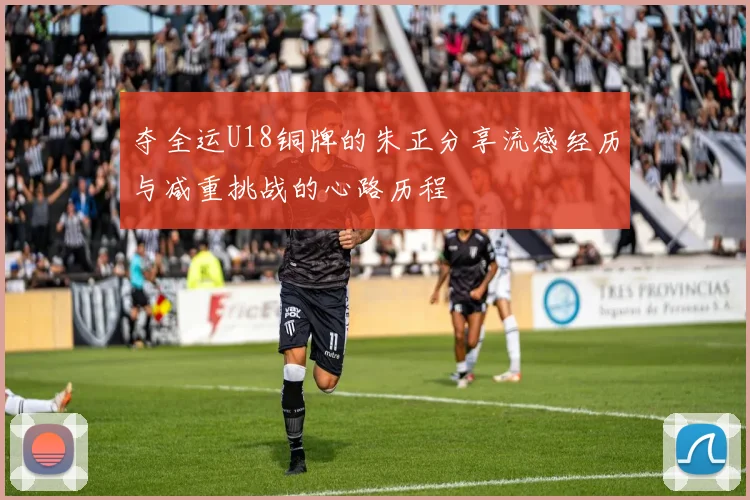 夺全运U18铜牌的朱正分享流感经历与减重挑战的心路历程