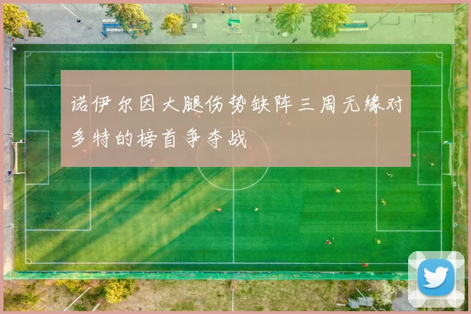 诺伊尔因大腿伤势缺阵三周无缘对多特的榜首争夺战