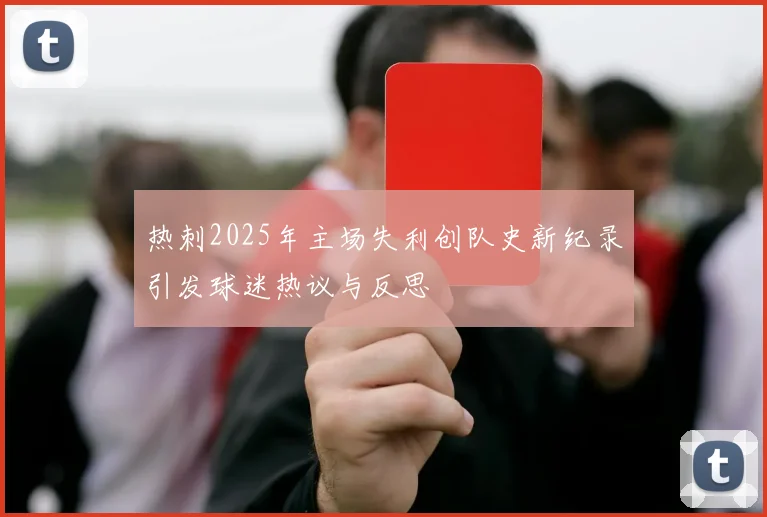 热刺2025年主场失利创队史新纪录引发球迷热议与反思