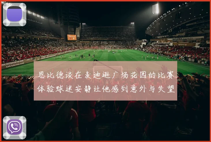 恩比德谈在麦迪逊广场花园的比赛体验球迷安静让他感到意外与失望