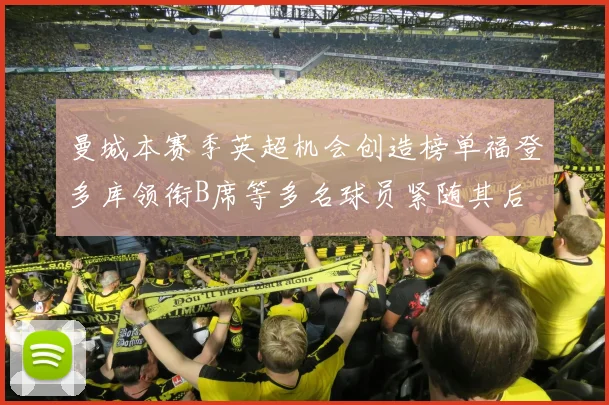 曼城本赛季英超机会创造榜单福登多库领衔B席等多名球员紧随其后
