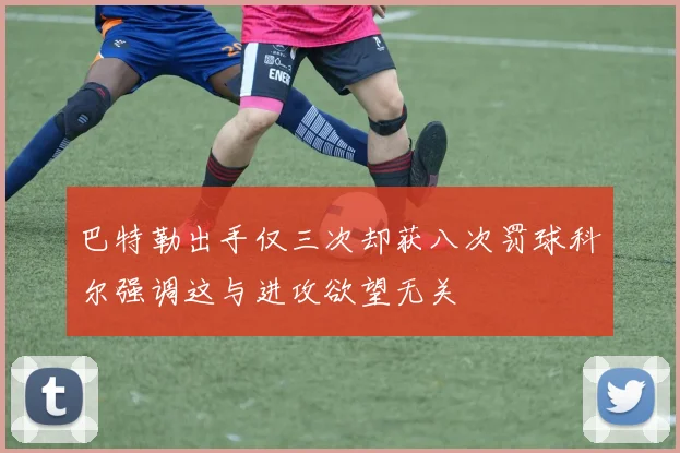 巴特勒出手仅三次却获八次罚球科尔强调这与进攻欲望无关
