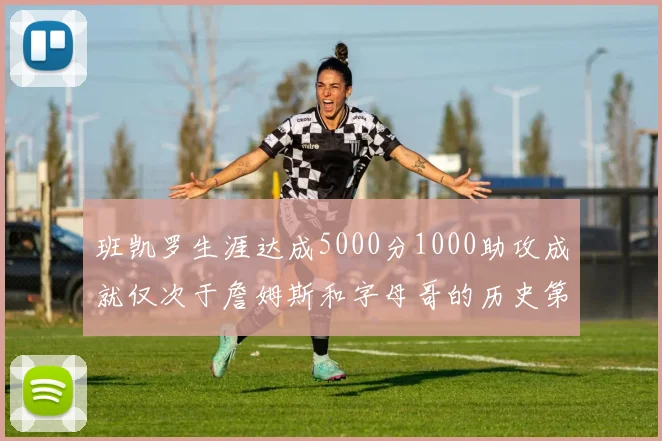 班凯罗生涯达成5000分1000助攻成就仅次于詹姆斯和字母哥的历史第三年轻球员