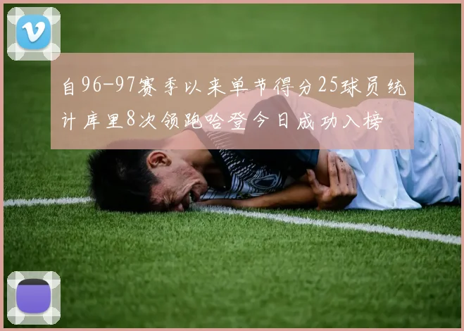 自96-97赛季以来单节得分25球员统计库里8次领跑哈登今日成功入榜